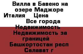 Вилла в Бавено на озере Маджоре (Италия) › Цена ­ 112 848 000 - Все города Недвижимость » Недвижимость за границей   . Башкортостан респ.,Салават г.